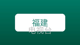 福建旅游在线直播