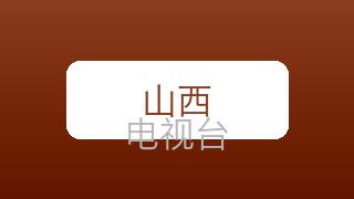 山西卫视在线直播